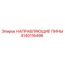 4140116496 НАПРАВЛЯЮЩИЕ ПИНЫ Epiroc
