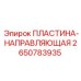 2650783935 ПЛАСТИНА-НАПРАВЛЯЮЩАЯ Epiroc
