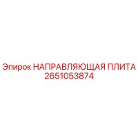 2651053874 НАПРАВЛЯЮЩАЯ ПЛИТА Epiroc