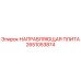 2651053874 НАПРАВЛЯЮЩАЯ ПЛИТА Epiroc