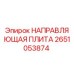 2651053874 НАПРАВЛЯЮЩАЯ ПЛИТА Epiroc