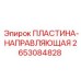 2653084828 ПЛАСТИНА-НАПРАВЛЯЮЩАЯ Epiroc