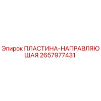 2657977431 ПЛАСТИНА-НАПРАВЛЯЮЩАЯ Epiroc
