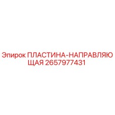 2657977431 ПЛАСТИНА-НАПРАВЛЯЮЩАЯ Epiroc