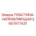 2657977431 ПЛАСТИНА-НАПРАВЛЯЮЩАЯ Epiroc