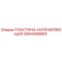 2694368883 ПЛАСТИНА-НАПРАВЛЯЮЩАЯ Epiroc