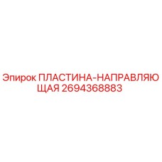 2694368883 ПЛАСТИНА-НАПРАВЛЯЮЩАЯ Epiroc