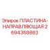 2694368883 ПЛАСТИНА-НАПРАВЛЯЮЩАЯ Epiroc