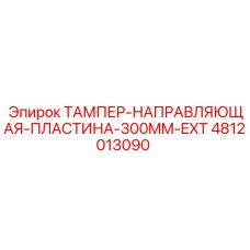 4812013090 ТАМПЕР-НАПРАВЛЯЮЩАЯ-ПЛАСТИНА-300MM-EXT Epiroc