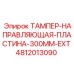 4812013090 ТАМПЕР-НАПРАВЛЯЮЩАЯ-ПЛАСТИНА-300MM-EXT Epiroc