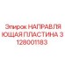 Оригинальная направляющая пластина для буровых станков Epiroc