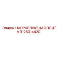 3128314420 НАПРАВЛЯЮЩАЯ ПЛИТА Epiroc