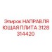 3128314420 НАПРАВЛЯЮЩАЯ ПЛИТА Epiroc