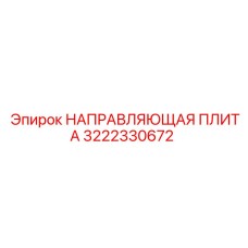 3222330672 НАПРАВЛЯЮЩАЯ ПЛИТА Epiroc