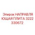 3222330672 НАПРАВЛЯЮЩАЯ ПЛИТА Epiroc