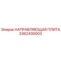 3362430003 НАПРАВЛЯЮЩАЯ ПЛИТА Эпирок