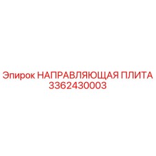 3362430003 НАПРАВЛЯЮЩАЯ ПЛИТА Эпирок