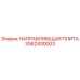 3362430003 НАПРАВЛЯЮЩАЯ ПЛИТА Эпирок
