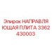 3362430003 НАПРАВЛЯЮЩАЯ ПЛИТА Эпирок