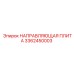 3362450003 НАПРАВЛЯЮЩАЯ ПЛИТА Эпирок