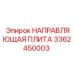 3362450003 НАПРАВЛЯЮЩАЯ ПЛИТА Эпирок