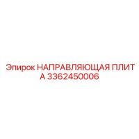 3362450006 НАПРАВЛЯЮЩАЯ ПЛИТА Эпирок