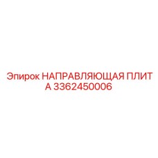 3362450006 НАПРАВЛЯЮЩАЯ ПЛИТА Эпирок