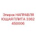 3362450006 НАПРАВЛЯЮЩАЯ ПЛИТА Эпирок