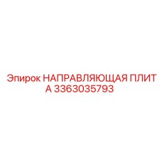 3363035793 НАПРАВЛЯЮЩАЯ ПЛИТА Эпирок