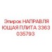 3363035793 НАПРАВЛЯЮЩАЯ ПЛИТА Эпирок