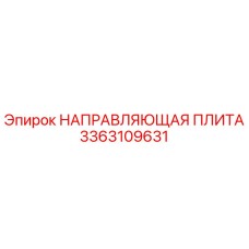 3363109631 НАПРАВЛЯЮЩАЯ ПЛИТА Epiroc