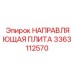 3363112570 НАПРАВЛЯЮЩАЯ ПЛИТА Epiroc