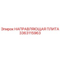 3363115963 НАПРАВЛЯЮЩАЯ ПЛИТА (Epiroc)