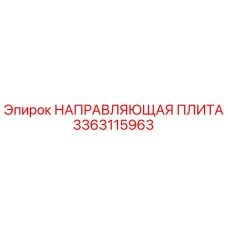 3363115963 НАПРАВЛЯЮЩАЯ ПЛИТА (Epiroc)