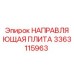 3363115963 НАПРАВЛЯЮЩАЯ ПЛИТА (Epiroc)