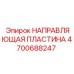 Оригинальная направляющая пластина Epiroc 4700688247
