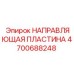 Оригинальная направляющая пластина для бура 4700688248