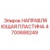 Оригинальная направляющая пластина 4700688249 для буровых станков