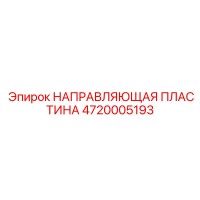 4720005193 НАПРАВЛЯЮЩАЯ ПЛАСТИНА Epiroc
