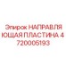 4720005193 НАПРАВЛЯЮЩАЯ ПЛАСТИНА Epiroc