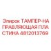 4812013769 ТАМПЕР-НАПРАВЛЯЮЩАЯ ПЛАСТИНА Epiroc