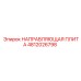 4812026798 НАПРАВЛЯЮЩАЯ ПЛИТА Epiroc