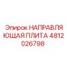4812026798 НАПРАВЛЯЮЩАЯ ПЛИТА Epiroc