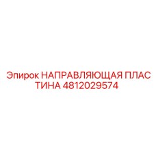 4812029574 НАПРАВЛЯЮЩАЯ ПЛАСТИНА Epiroc