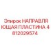 4812029574 НАПРАВЛЯЮЩАЯ ПЛАСТИНА Epiroc