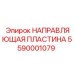 Оригинальная направляющая пластина для техники Epiroc 5590001079