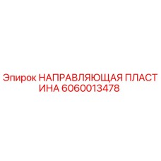 Направляющая пластина для буровой установки Epiroc артикул 6060013478