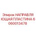 Направляющая пластина для буровой установки Epiroc артикул 6060013478