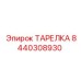 8440308930 ТАРЕЛКА Epiroc