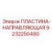 9232250480 ПЛАСТИНА-НАПРАВЛЯЮЩАЯ Epiroc